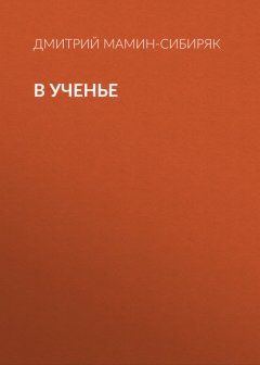 В ученье