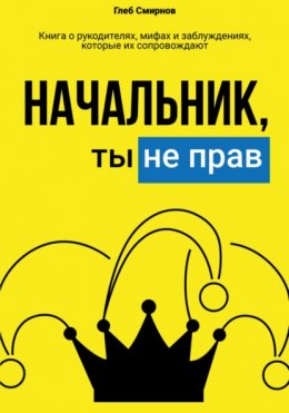 Начальник, ты не прав!