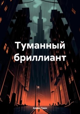 Туманный бриллиант