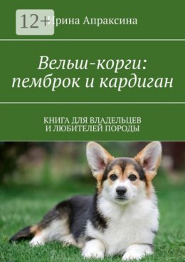 Вельш-корги: пемброк и кардиган. Книга для владельцев и любителей породы