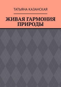 Живая гармония природы