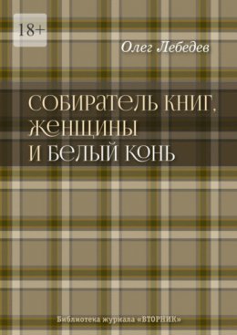 Собиратель книг, женщины и Белый Конь. Библиотека журнала «Вторник»