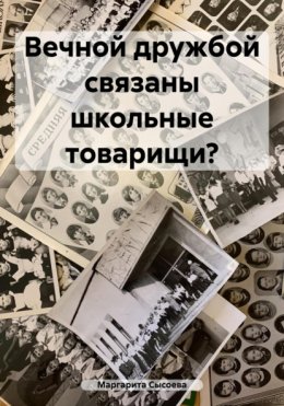 ВЕЧНОЙ ДРУЖБОЙ СВЯЗАНЫ ШКОЛЬНЫЕ ТОВАРИЩИ?