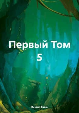 Первый. Том 5