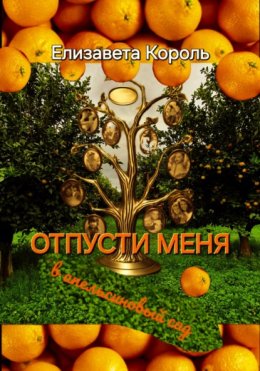 Отпусти меня…