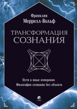 Трансформация сознания: Пути в иные измерения. Философия сознания без объекта