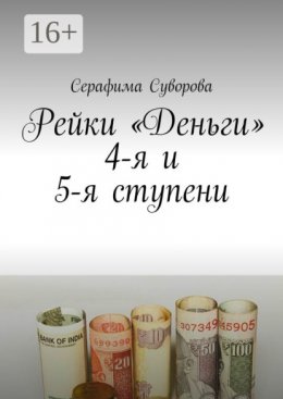 Рейки «Деньги». 4-я и 5-я ступени