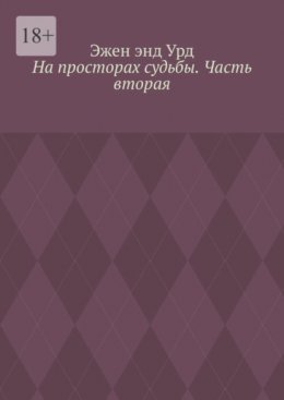 На просторах судьбы. Часть вторая