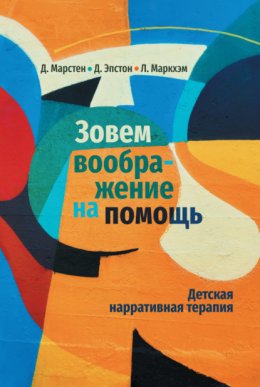 Зовем воображение на помощь. Детская нарративная терапия