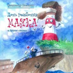 День рождения Маяка и другие сказки