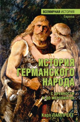 История германского народа с древности и до Меровингов