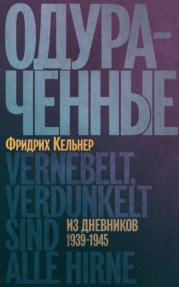 Одураченные. Из дневников 1939–1945