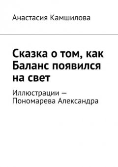 Сказка о том, как Баланс появился на свет