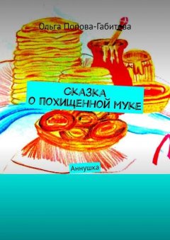 Сказка о похищенной муке