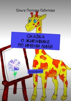 Сказка о жирафике по имени Лиля. Жирафики