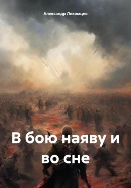 В бою наяву и во сне