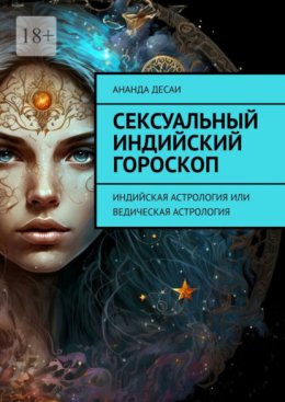 Сексуальный индийский гороскоп. Индийская астрология или ведическая астрология