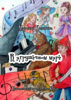 В игрушечном мире