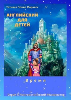 Английский для детей. Время. Серия © Лингвистический Реаниматор