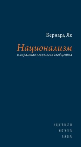 Национализм и моральная психология сообщества