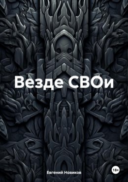 Везде СВОи