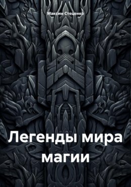 Легенды мира магии