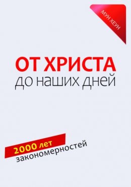 От Христа до наших дней. 2000 лет закономерностей