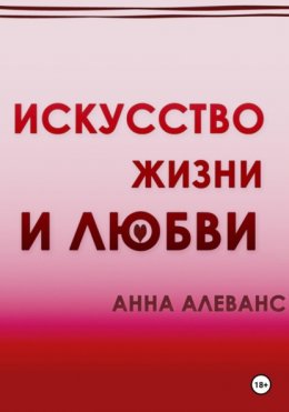 Искусство жизни и любви