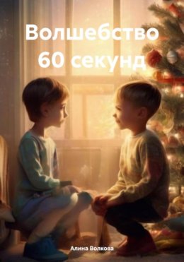 Волшебство 60 секунд