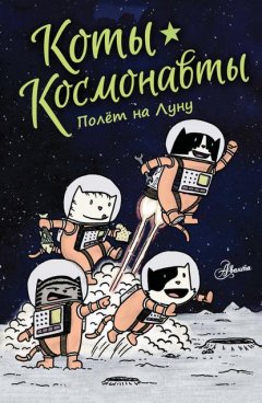 Коты-космонавты. Полёт на Луну