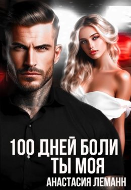 100 дней боли. Ты моя