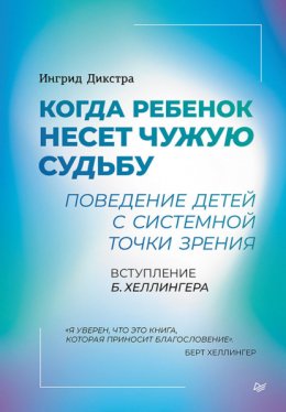 Когда ребенок несет чужую судьбу. Поведение детей с системной точки зрения