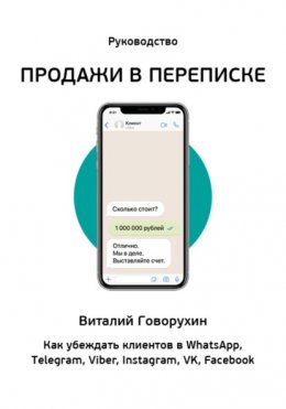 Продажи в переписке