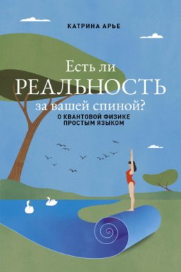 Есть ли реальность за вашей спиной? О квантовой физике простым языком