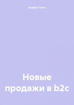 Новые продажи в b2c