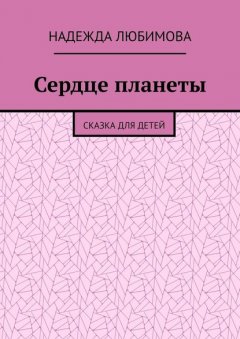 Сердце планеты. Сказка для детей