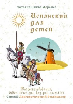 Испанский для детей. Долженствование: deber, tener que, hay que, necesitar. Серия © Лингвистический Реаниматор