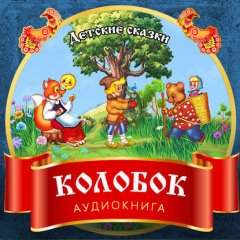 Колобок