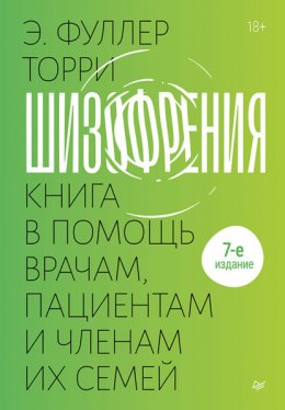 Шизофрения: книга в помощь врачам, пациентам и членам их семей.