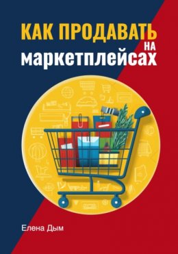 Как продавать на маркетплейсах