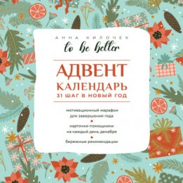 To be better. Адвент-календарь. 31 шаг в Новый год