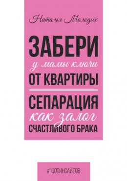 Забери у мамы ключи от квартиры. Сепарация как залог счастливого брака