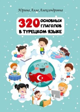 320 основных глаголов в турецком языке