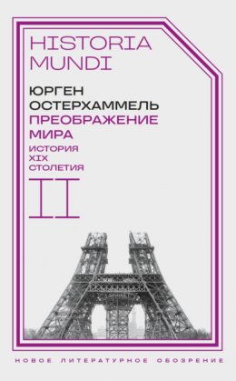 Преображение мира. История XIX столетия. Том II. Формы господства