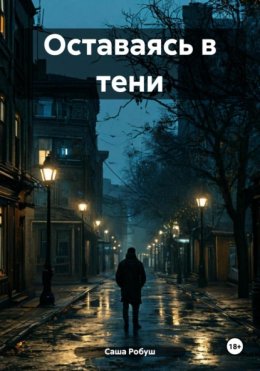 Оставаясь в тени