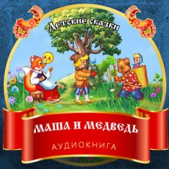 Маша и медведь