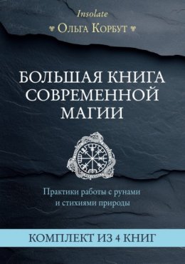 Большая книга современной магии. Практики работы с рунами и стихиями природы. Комплект из 4 книг