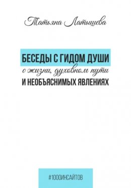 Беседы с гидом души о жизни, духовном пути и необъяснимых явлениях