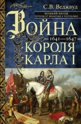 Война короля Карла I. Великий мятеж: переход от монархии к республике. 1641–1647