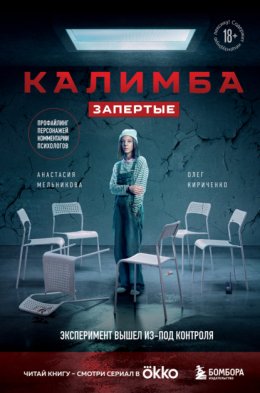 Калимба. Запертые. Эксперимент вышел из-под контроля